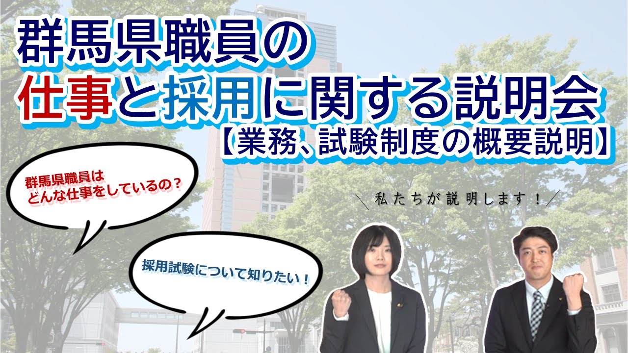 群馬県職員の仕事と採用に関する説明会（業務、試験制度の概要説明）｜人事委員会｜群馬県
