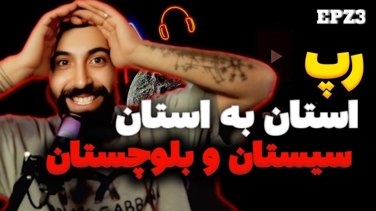 اولین بار رپ بلوچی گوش کردم🤯/ پشمام😱EPZ1-3