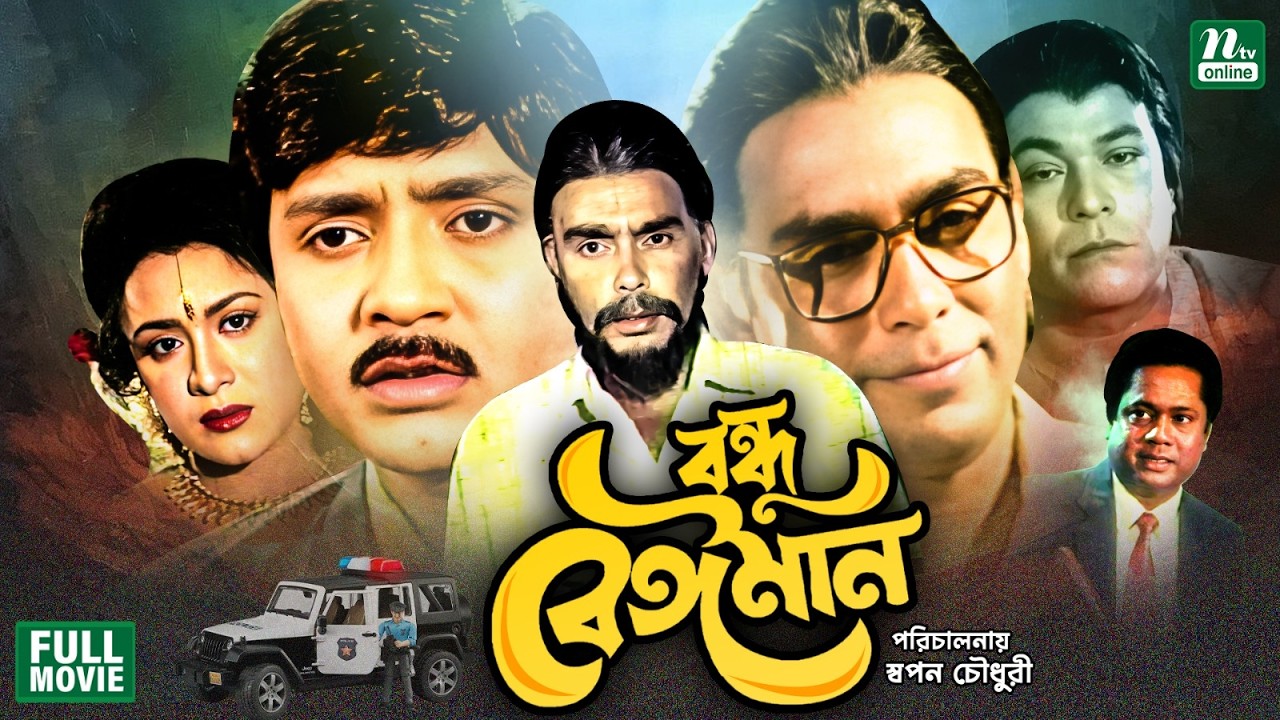Bondhu Beiman (বন্ধু বেঈমান) || Rubel || Humayun Faridi || Aruna Biswas || Superhit Bangla Movie