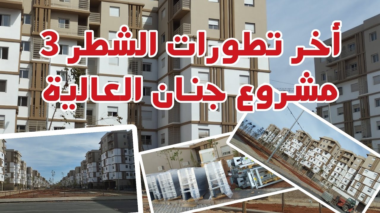 أجو تشفو أخر تطورات مشروع جنان العالية شطر 3  الإقتصادي