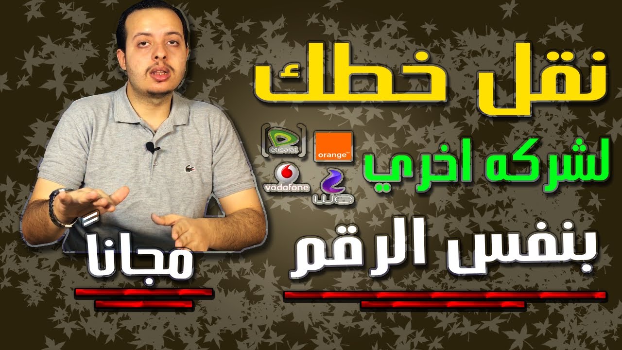 نقل الخط او الشريحة لشركة اخرى  بدون تغيير الرقم مجاناً وفي 24 ساعه فقط (احتفظ برقمك القديم)