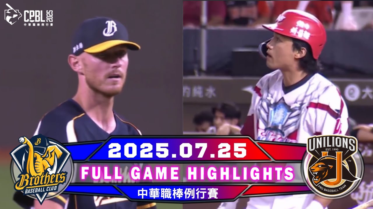 【中華職棒36年】中華職棒36年 07/25 #中信兄弟  VS #統一獅 全場賽事精華｜U12.U15.U18 鎖定緯來 !
