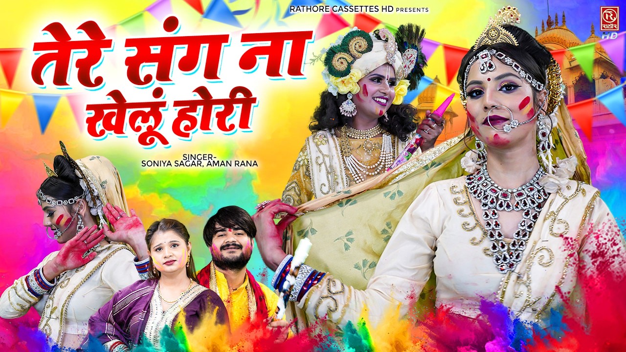 #होली_Special_भजन 2026 ~ तेरे संग ना खेलो होरी ~ Latest Holi Bhajan 2026 ~ Radha Krishna Holi Song