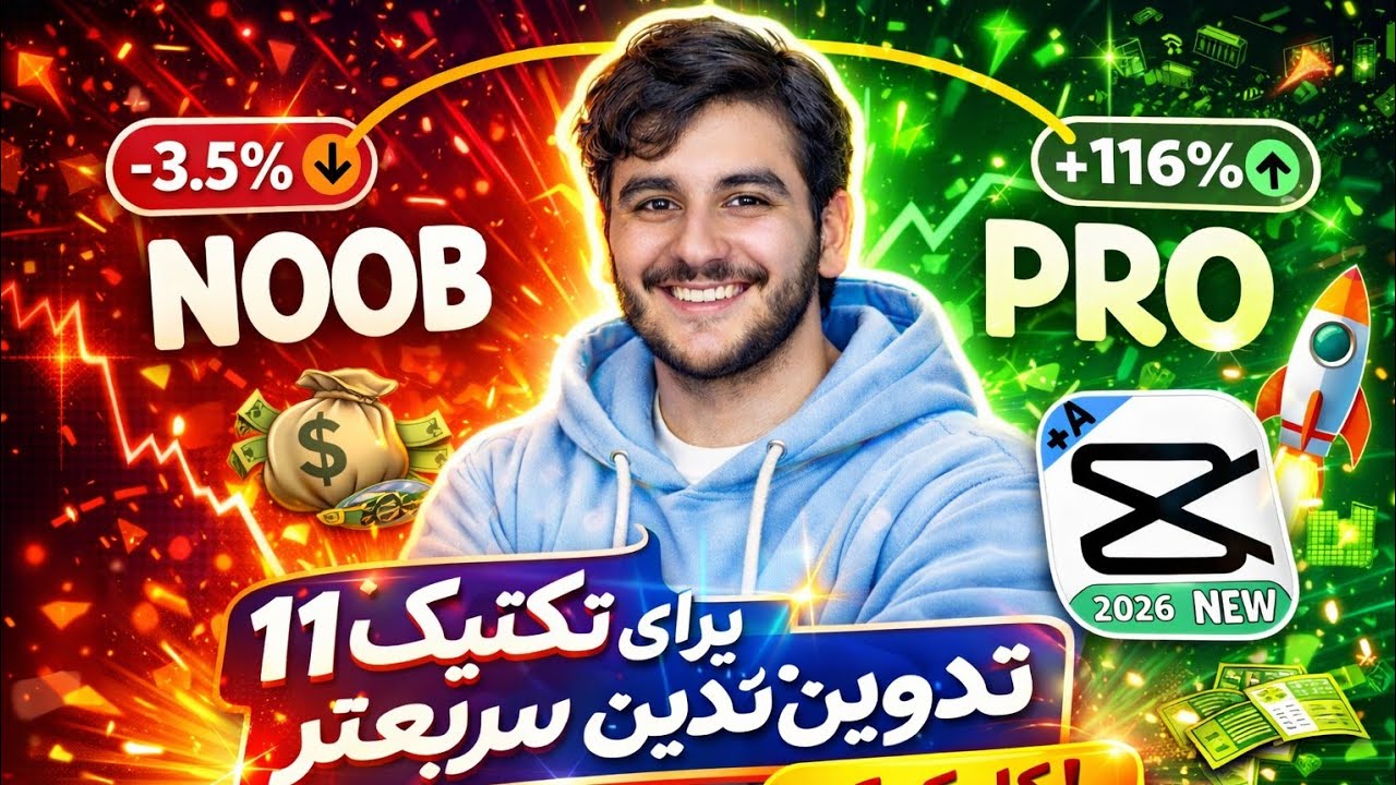 آموزش ادیت با کپ کات پرو گوشی | تبدیل نوب به حرفه ای در 17 دقیقه🥇🎉