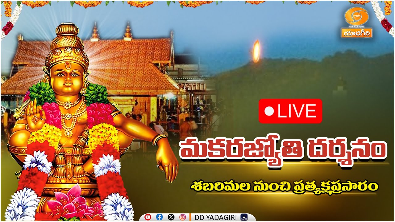 🔴LIVE : #Makaravilakku Festival 2026, #Shabarimala, Kerala | #Ayyappa Swamy #MakaraJyothi Darshanam
