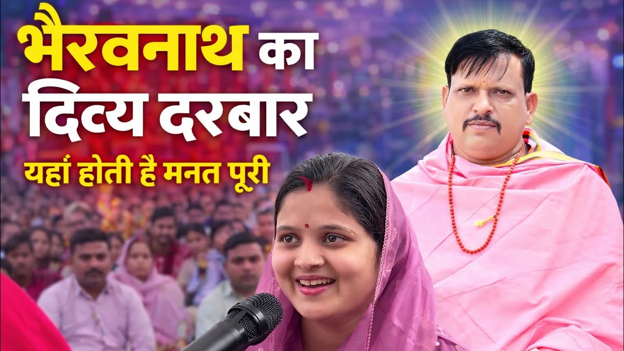 भैरवनाथ का पावन दरबार | मन्नत पूरी होने की सच्ची कहानी