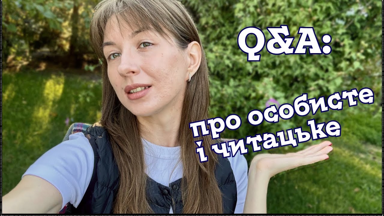 відповідаю на ваші питання ✌🏻що, як і чому читаю? хто я? хто мої улюблені авторки?