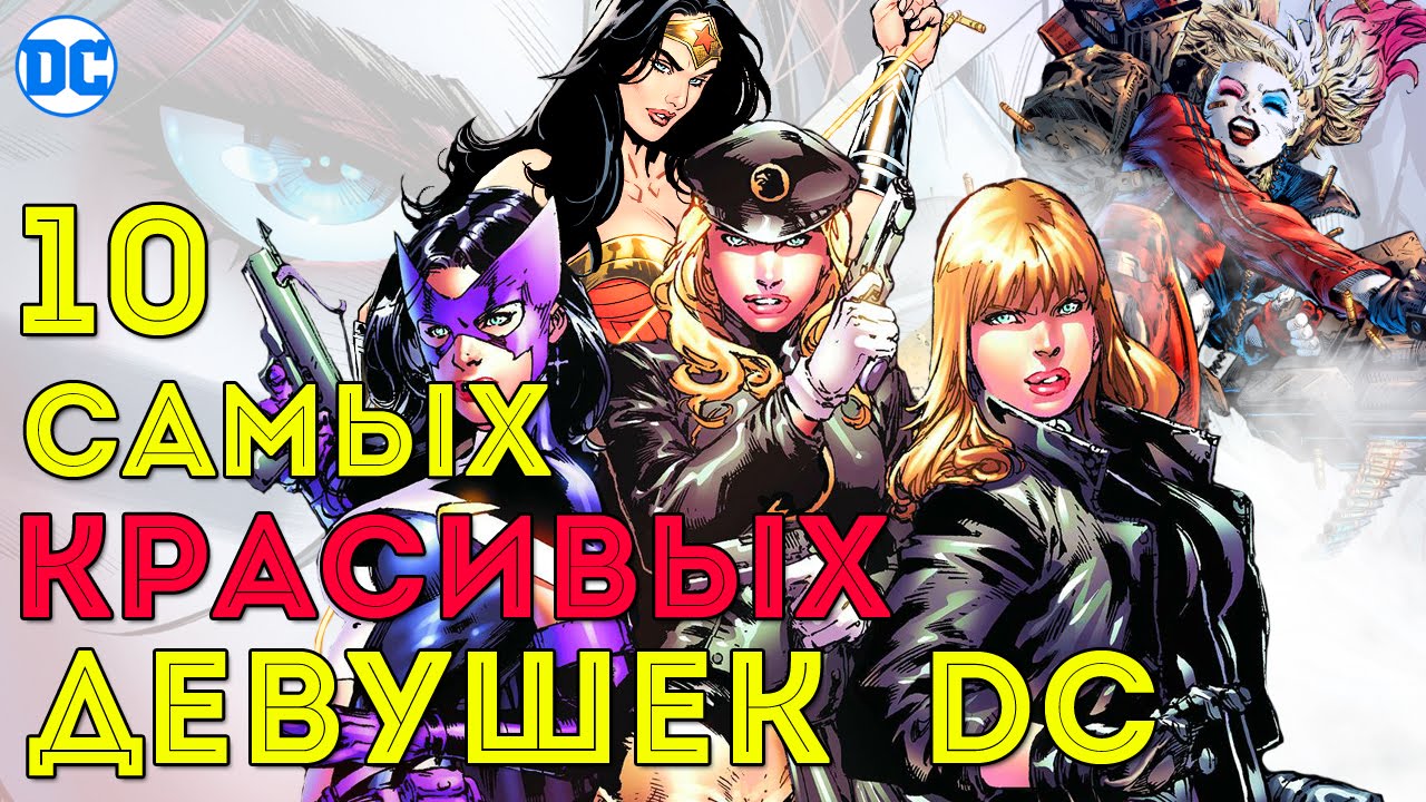 Самая КРАСИВАЯ Девушка DC? Топ-10 Красоток вселенной Dc Comics.