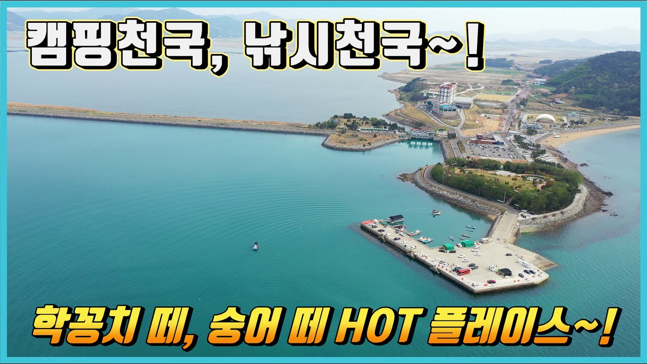 주차 후 1분 낚시터 찾으신다면 바로 여기입니다~!(고흥만방조제  낚시 전 시청 필수!!!)
