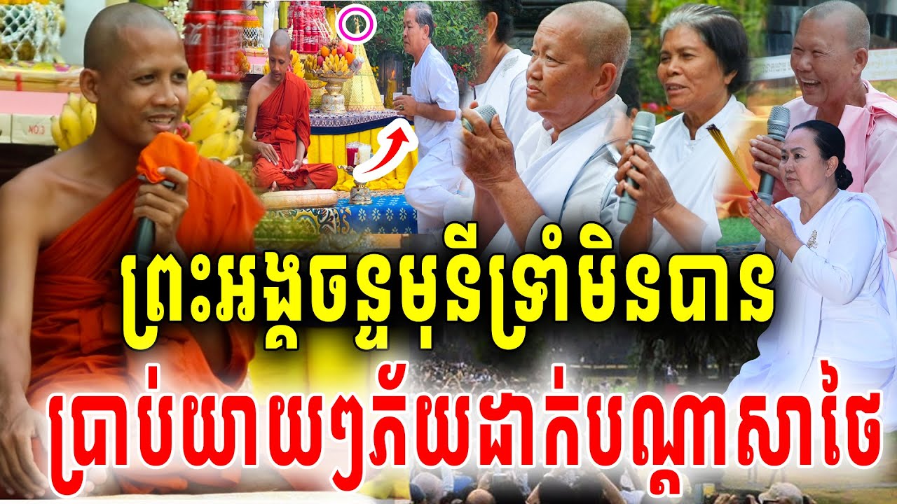 ព្រះអង្គចន្ទមុនីស្ងាត់ៗទ្រាំមិនបានមកទាំងល្ងាច  ប្រាប់យាយៗភ័យគ្រប់គ្នារឿងដាក់បណ្ដាសាថៃរាជនីលង្វែក