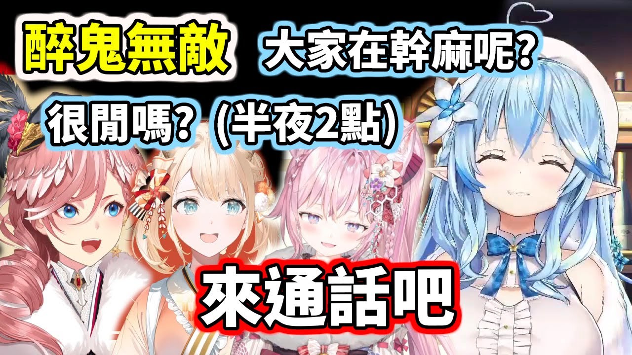 醉鬼Buff+前輩光環！六期生隨Call隨到，一個都別想跑www【hololive／ホロライブ】【雪花ラミィ／鷹嶺ルイ／博衣こより／風真いろは】 【VTuber中文字幕】