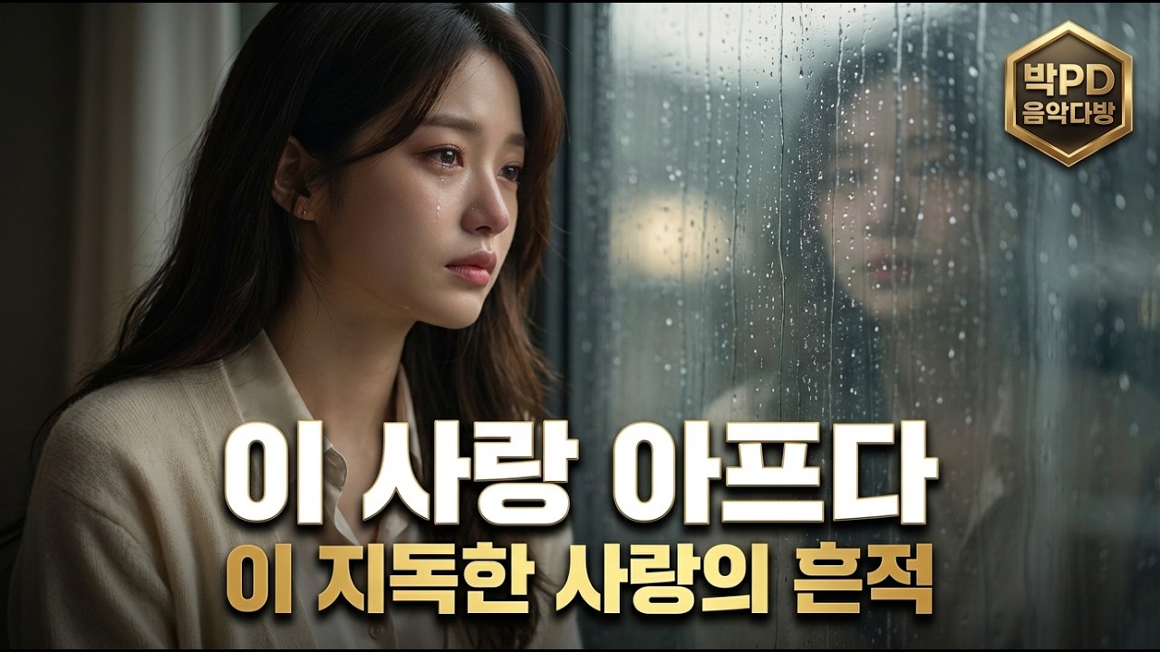 🎵 이 사랑 아프다 | 감성 발라드, 트로트, 7080, 사랑, 이별 | AIIN:아인