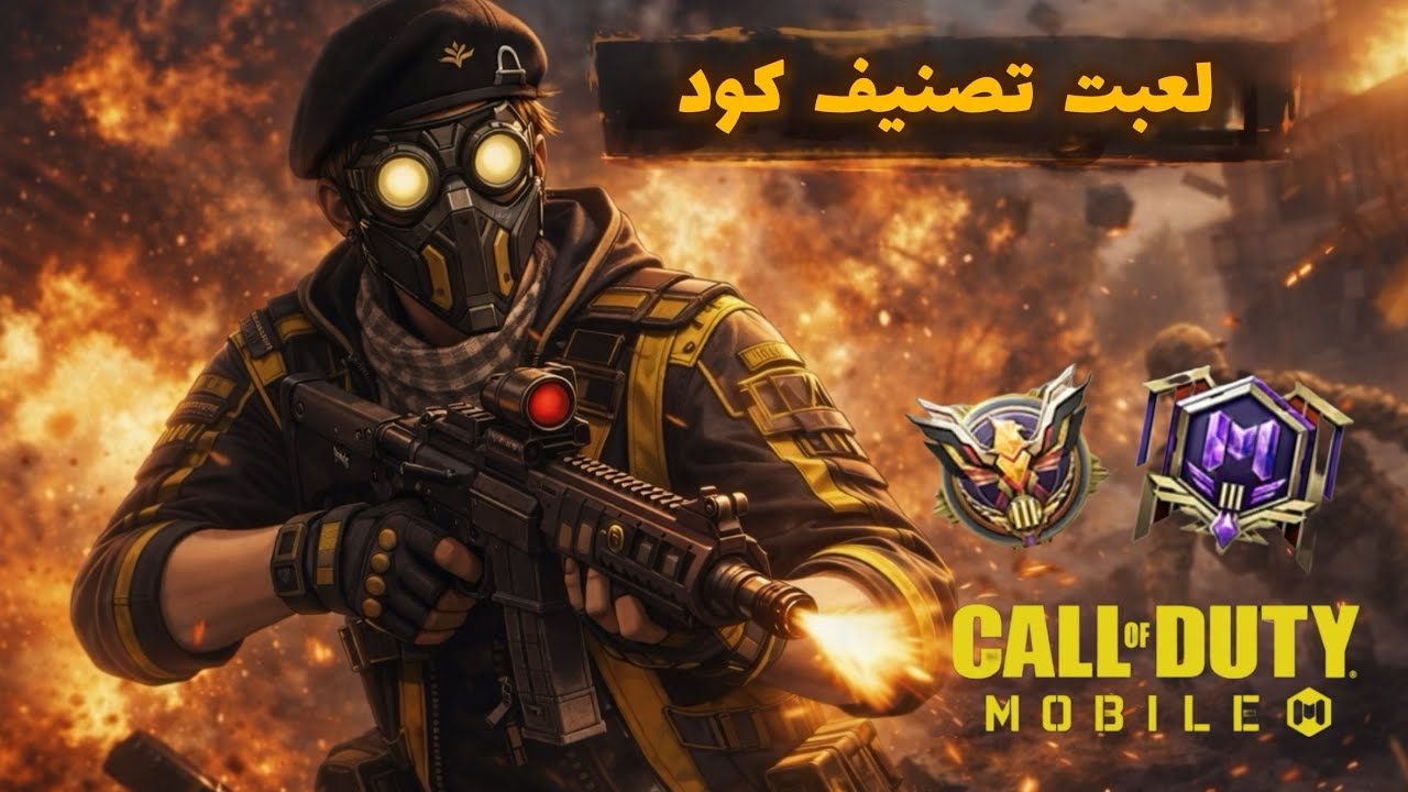 لعبت تصنيف في كود ولكن صدمه 😳