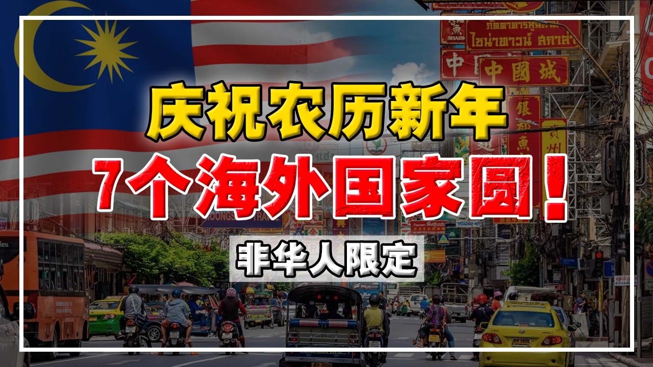农历新年不是华人限定？大中华区外，还庆祝农历新年的 7 大国家！CNY  还是 LNY ?