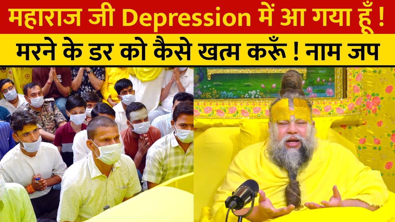 महाराज जी Depression में आ गया हूँ ! मरने के डर को कैसे खत्म करूँ ! नाम जप