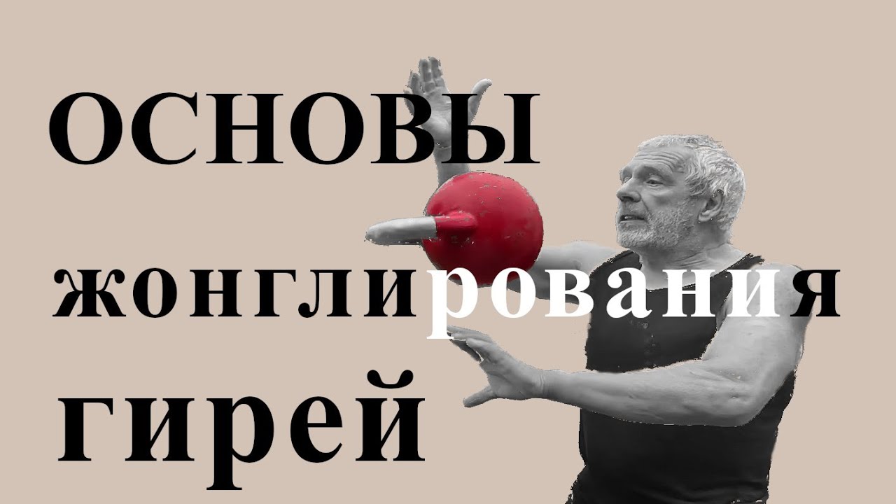 Гиревой ликбез. основы жонглирования. учимся за один урок