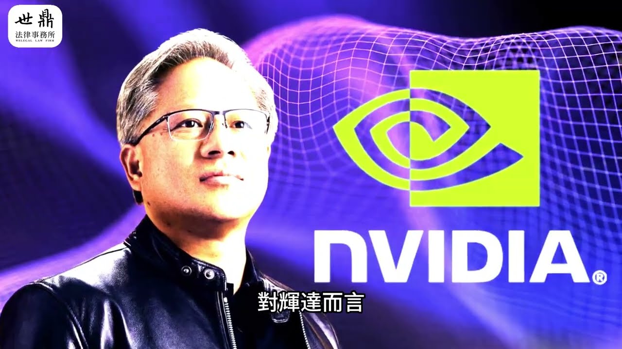 第一篇｜聚焦輝達：科技巨擘的「合法落地」挑戰!!! 📜💼