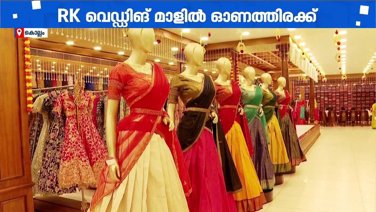 ഇത്തവണ ഓണം RK വെഡ്&zwnj;ഡിങ് മാളിൽ; ഷോപ്പിങ്ങിനൊപ്പം വമ്പൻ സമ്മാനങ്ങളും | RK Wedding Mall | Kollam