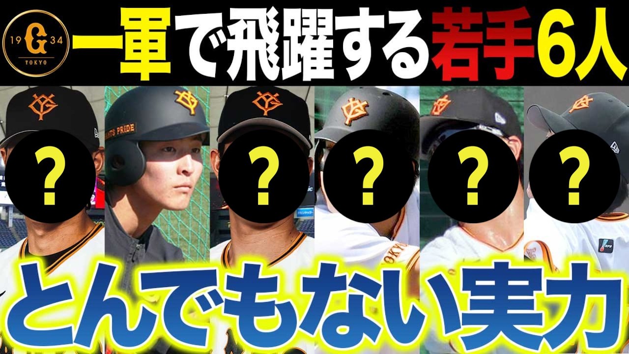 阿部監督「一軍で使うよ」巨人の新星6人の実力がエグい