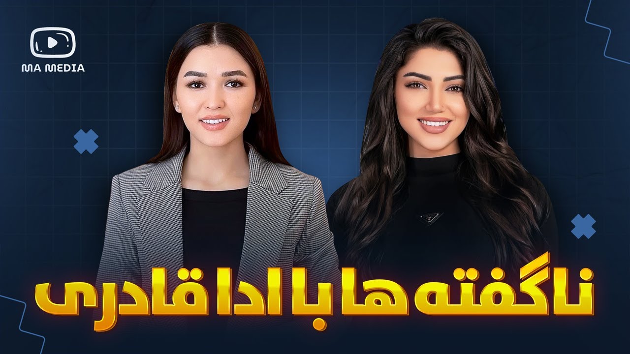 ادا قادری در «نگفته‌ها» – روایتی صادقانه از پشت پرده دنیای مودلنگ