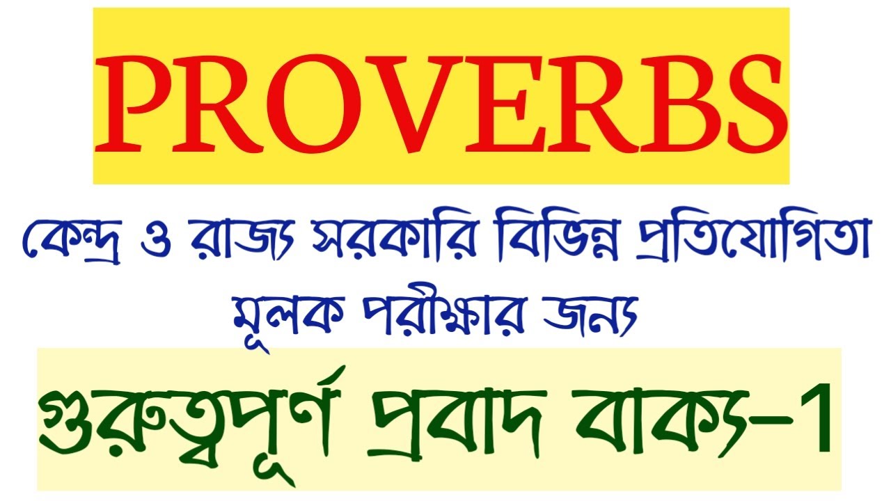 Important English Proverbs with Meaning/বাংলা বাগধারা/WBP Abgari/Constable/SI Mains/WBCS/PSC MISC