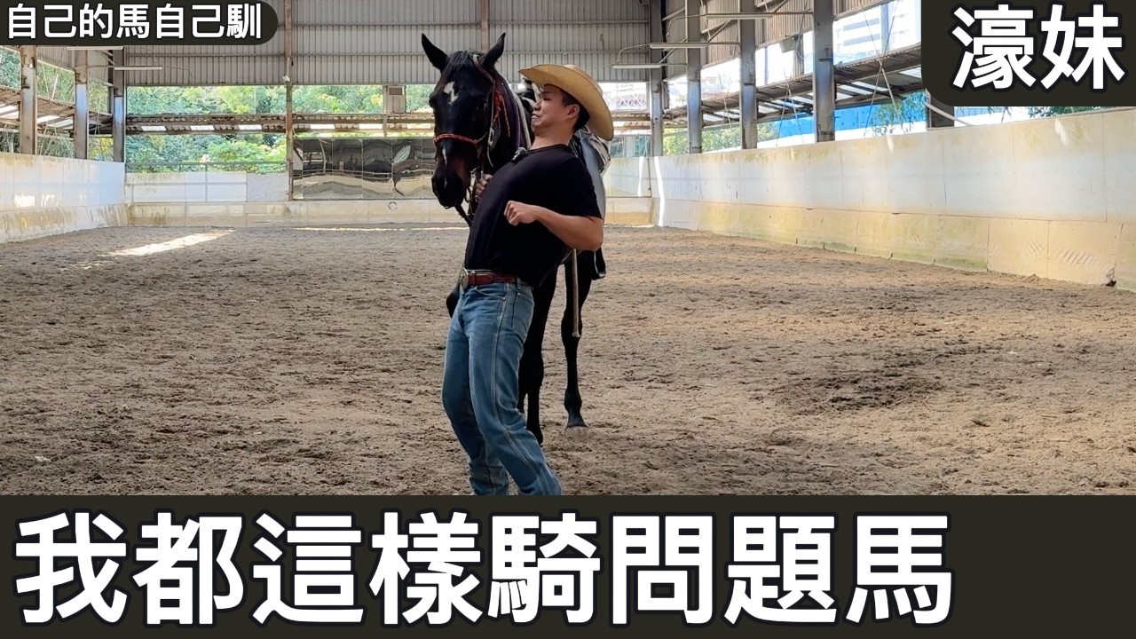 【濠妹】我都這樣騎有問題的馬，濠妹開始輕度的騎乘訓練。
