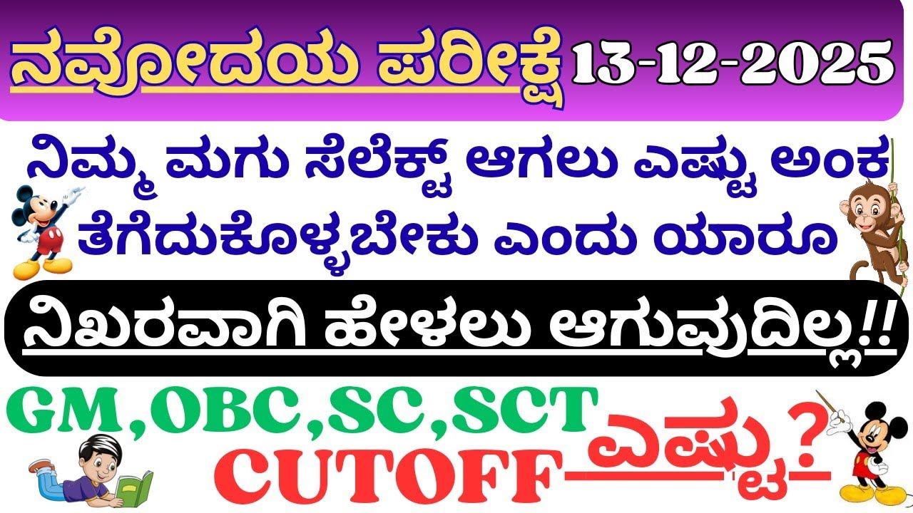Navodaya Cutoff Marks 2026 | Navodaya Exam 2025 Cutoff Marks Class 6 |Karnataka Navodaya Exam Cutoff