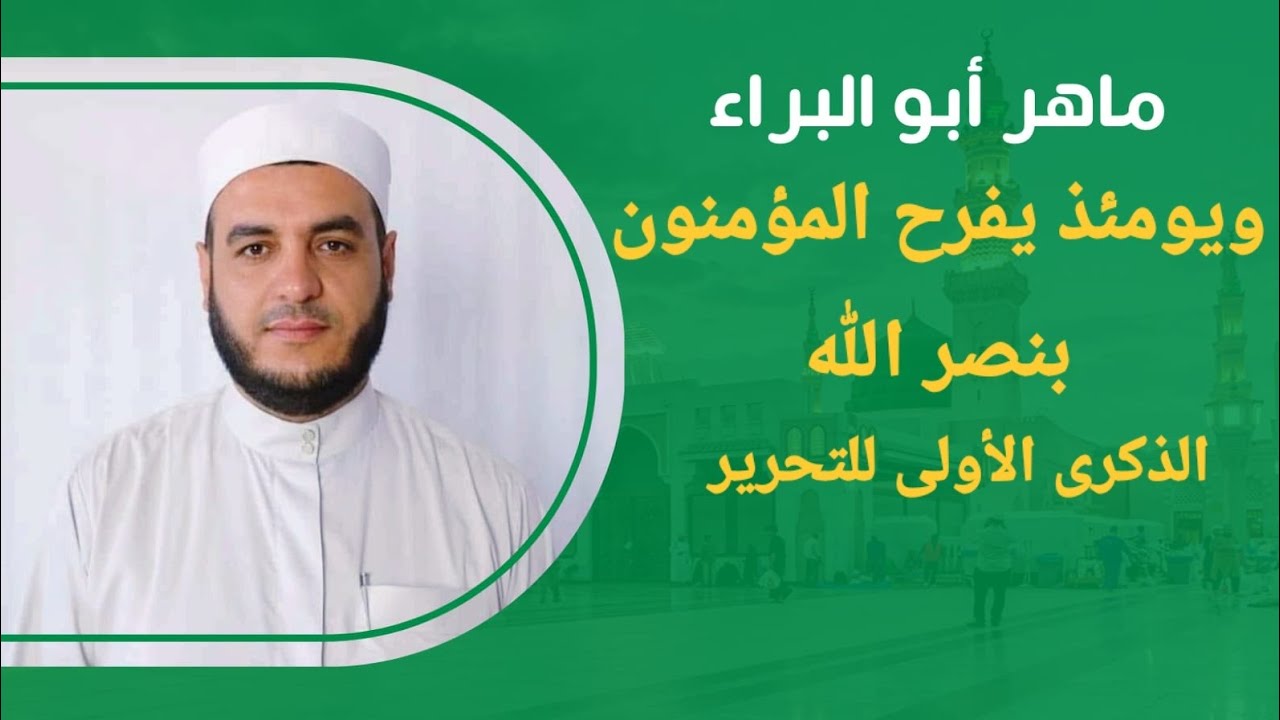 خطبة-ويومئذ يفرح المؤمنون بنصر الله-ماهر حاج إبراهيم أبو البراء-تاريخ 5/12/2025