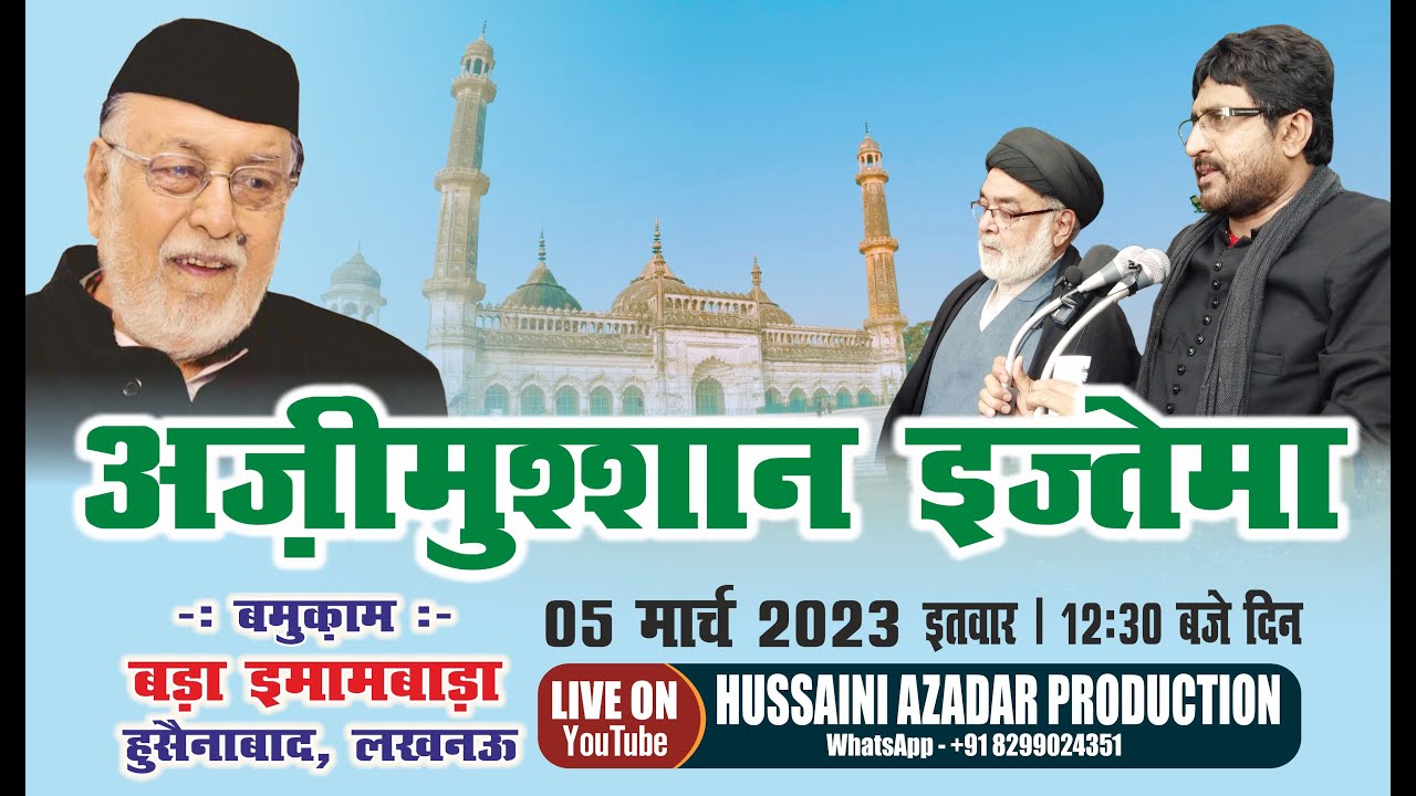 🔴LIVE अज़ीमुश्शान इज्तेमा बड़ा इमामबाड़ा लखनऊ 5 मार्च 2023 Azeemushshaan Ijtema | Rebuild Jannatul Baqi