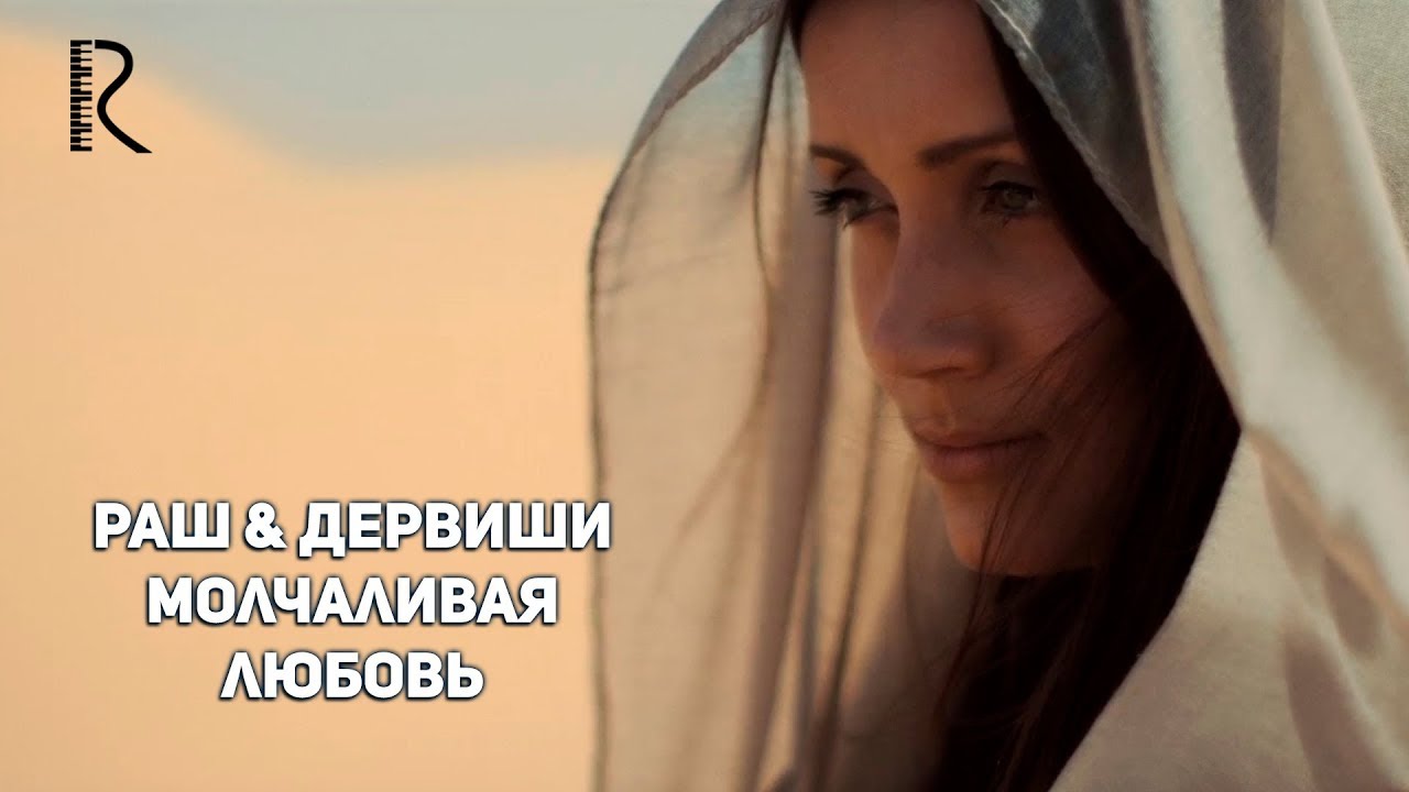 Равшан Тохтахунов & Дервиши - Молчаливая любовь #UydaQoling