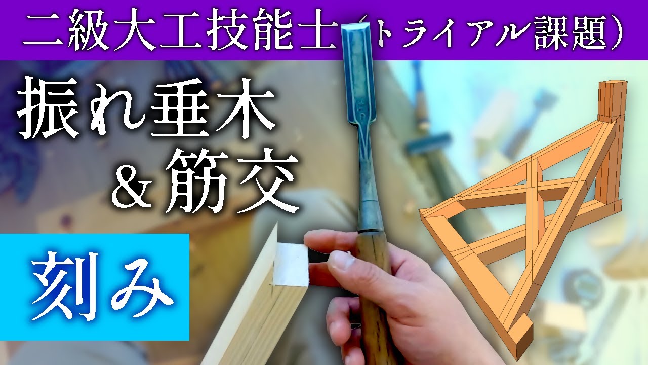 159.振れ垂木・筋交の刻み【二級建築大工技能士試験対策】相欠き加工と胴付きの処理