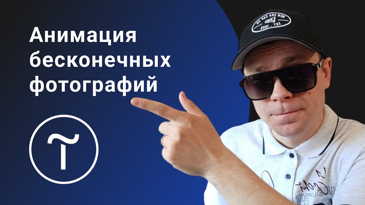 Как сделать бесконечную анимацию картинок в Тильде? Повторяй и все получится