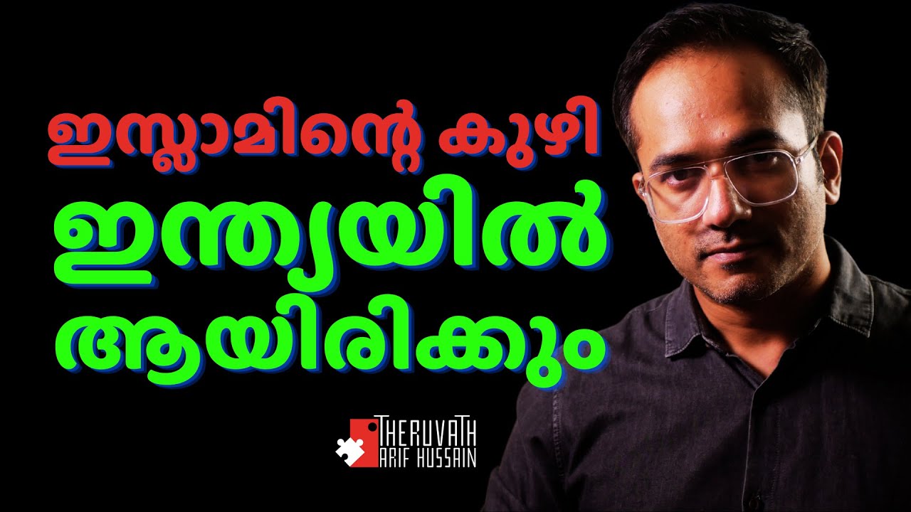 ലോകത്ത് ഇസ്ലാമിന് അടിപതറുക ഹിന്ദുമതത്തിന് മുന്നിൽ ആയിരിക്കും  | Arif Hussain Theruvath