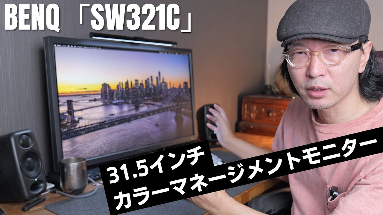 BENQ「SW321C」プロ仕様 31.5インチ カラーマネジメントモニターを導入!!