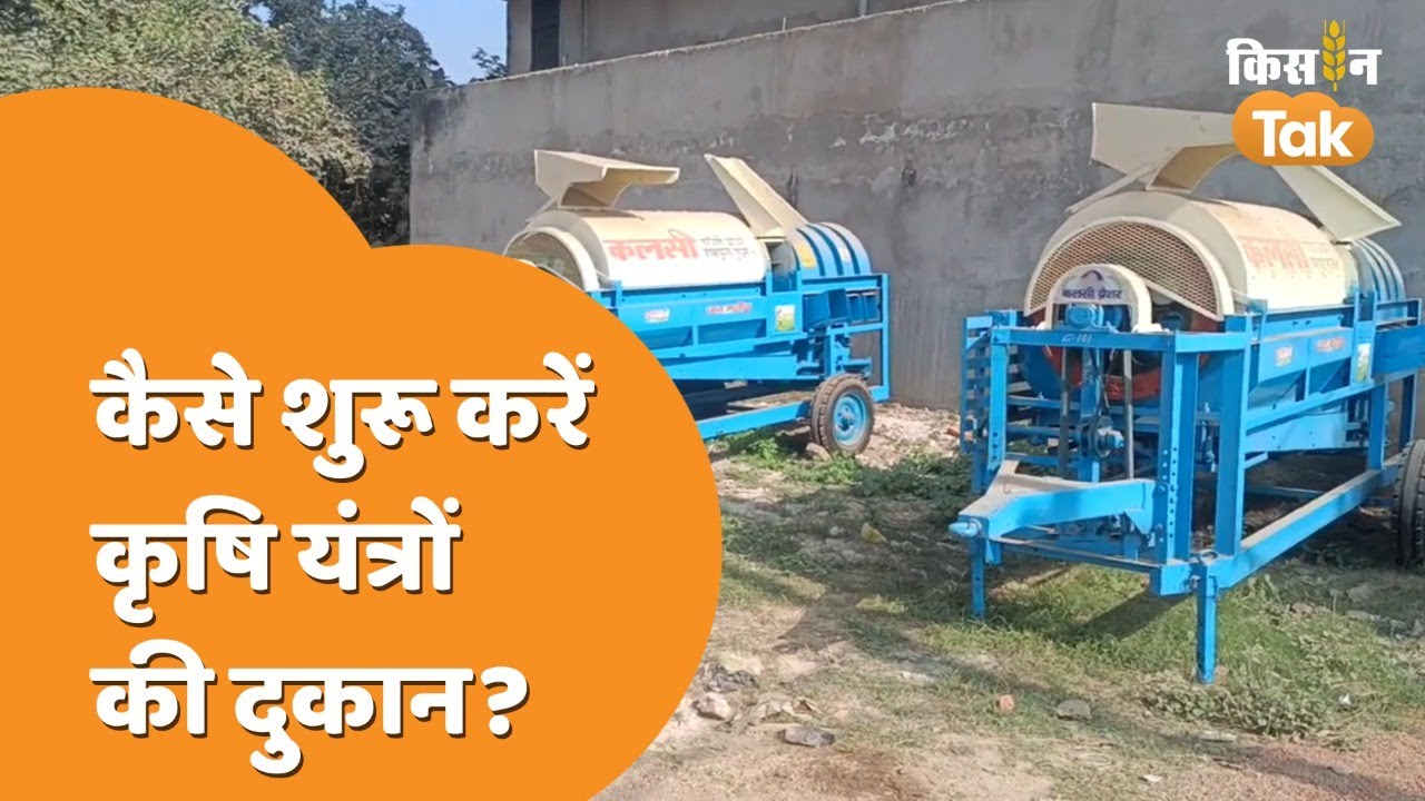 कृषि यंत्रों की दुकान खोलने से पहले ये बातें जरूर जान लें | Agriculture Equipment Shop | Kisan Tak