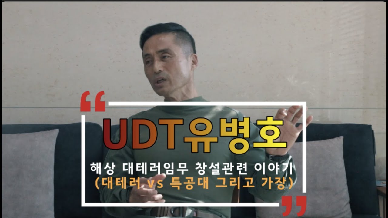 [UDT유병호]해상 대테러임무 창설관련 이야기  5부 : 대테러 vs 특공대 그리고 가장(아버지)