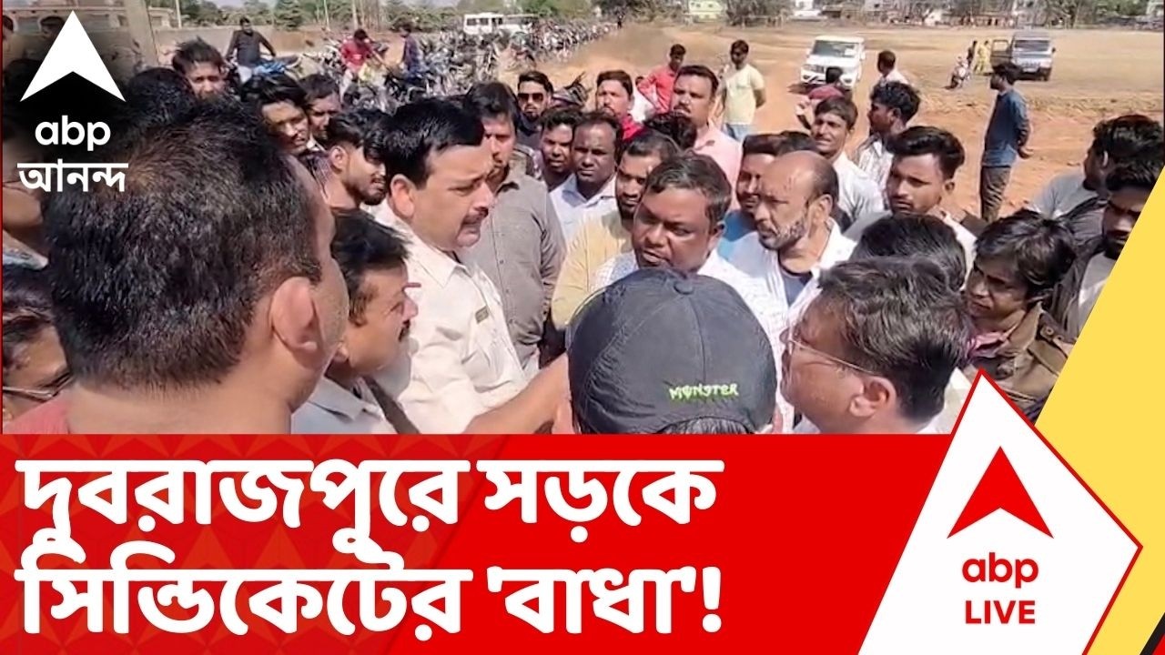 TMC: তৃণমূলের সিন্ডিকেটের বিরুদ্ধে দুবরাজপুরে জাতীয় সড়কের সম্প্রসারণের কাজে দাদাগিরির অভিযোগ | ABP