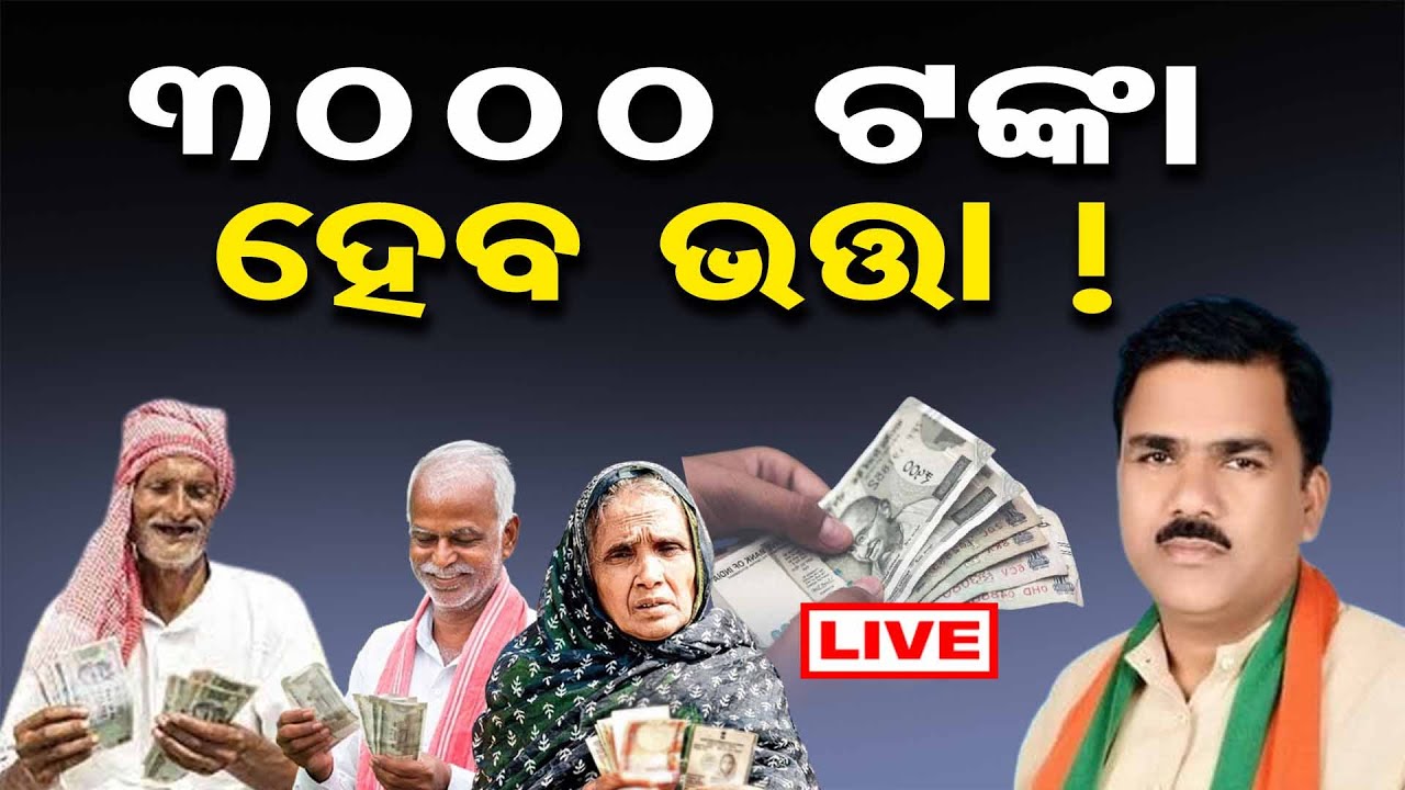 🔴LIVE | '‘ଭତ୍ତା ହେବ ୩୦୦୦ ଟଙ୍କା’' ! | Allowance Hike | Odisha | Odisha Reporter |