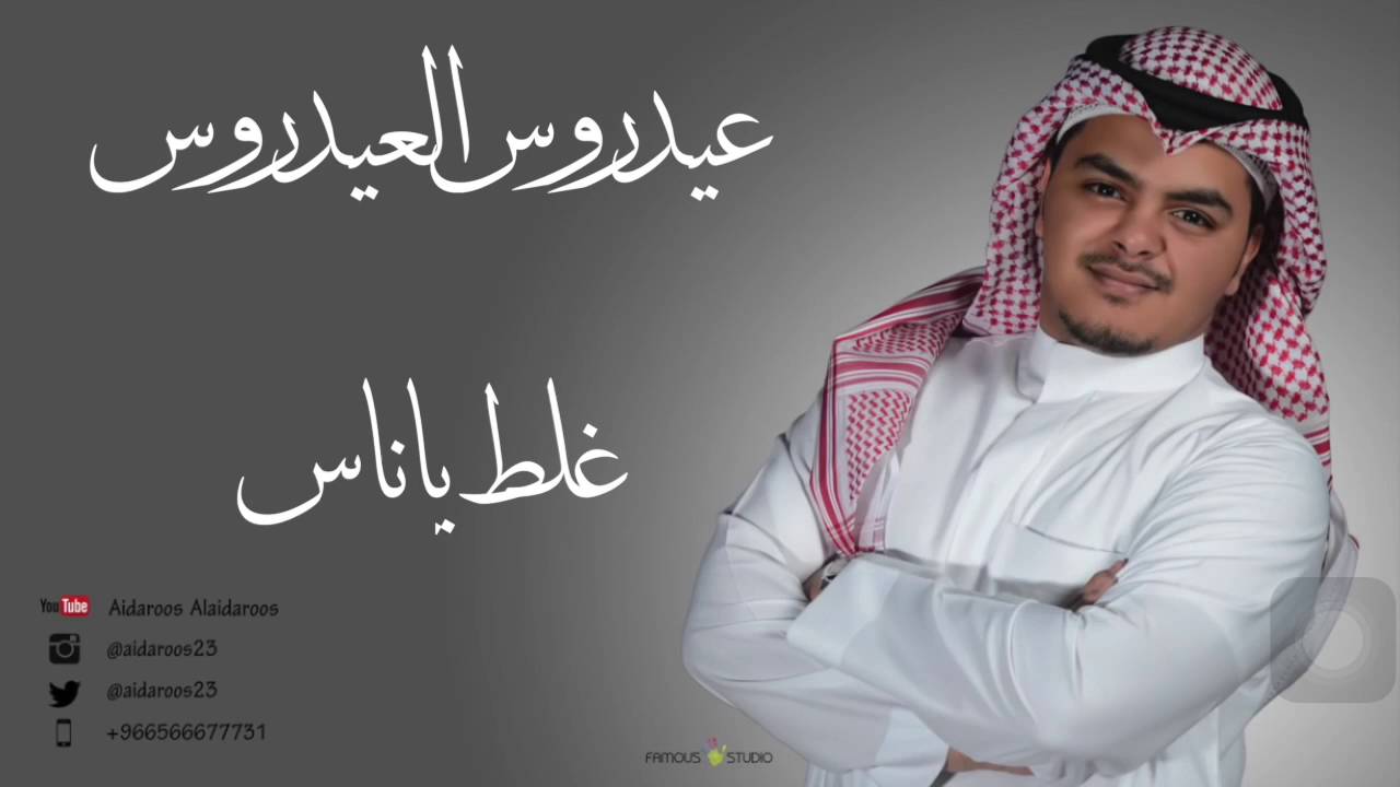 عيدروس العيدروس غلط ياناس