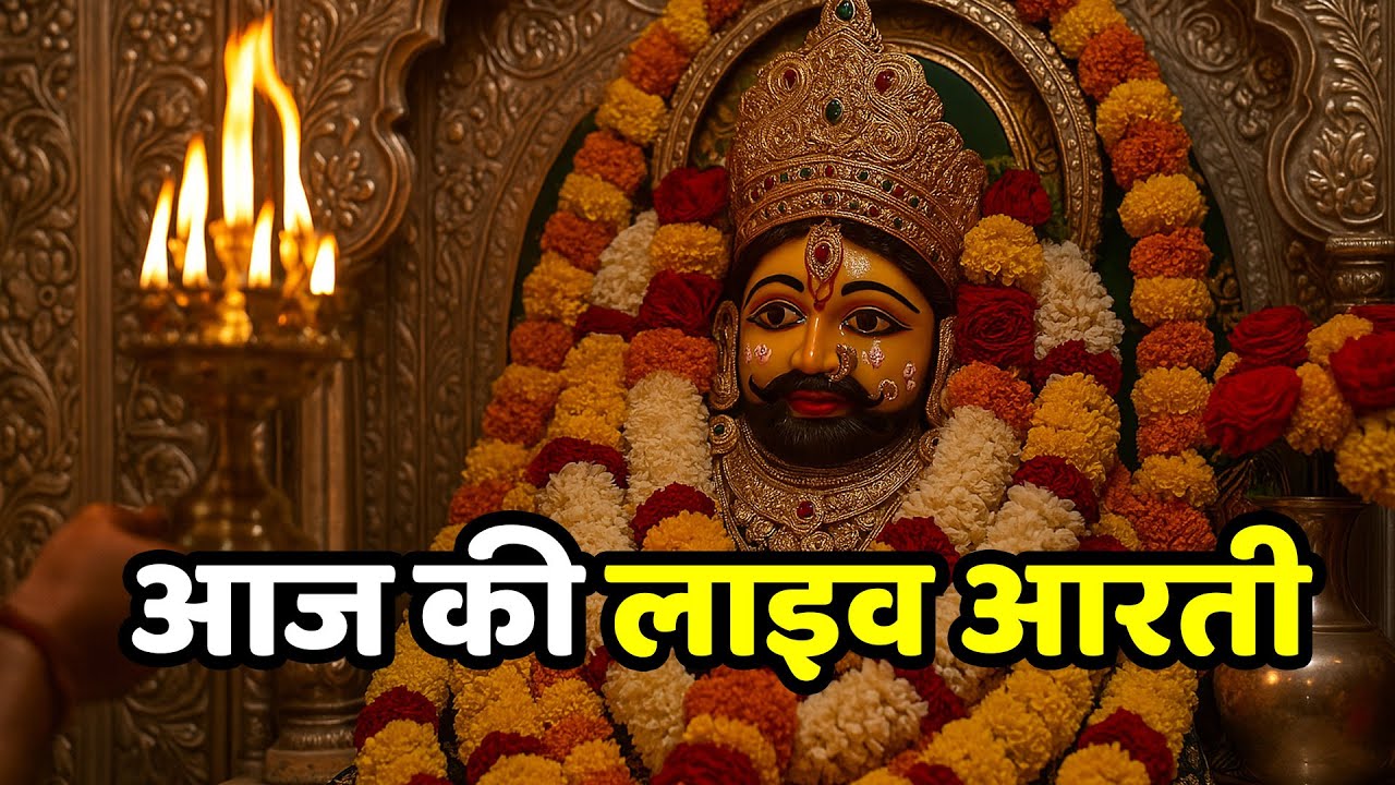🔴 Live : खाटू श्याम जी की भव्य आरती | Live Khatu Shyam Ji Aarti Darshan | भावपूर्ण भजन संध्या