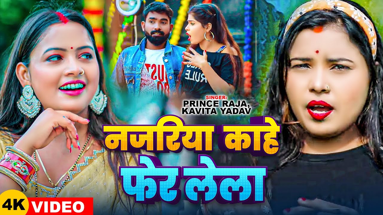 #Video | #Kavita Yadav | नजरिया काहे फेर लेला | #Prince Raja | Bhojpuri Song 2024