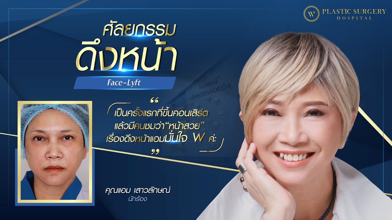 คุณแอม เสาวลักษณ์ ‼ 1 เดือนหลังดึงหน้า