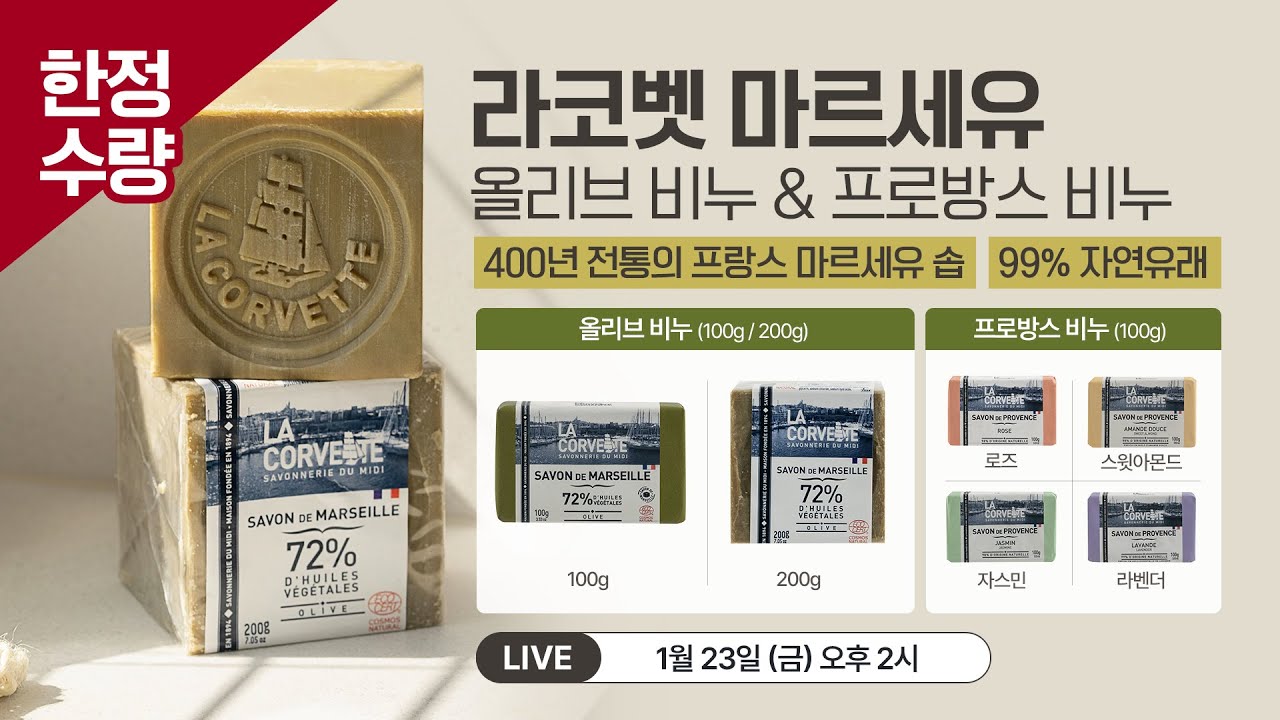 프랑스 마르세유 지방의 400년 전통을 가진 99% 자연유래 성분 라코벳 마르세유 비누 공구 라이브 방송