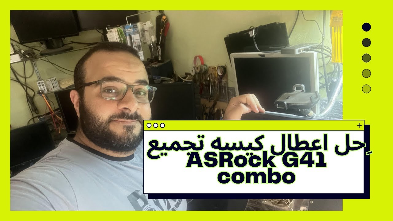 ِشرح حل اعطال كيسه تجميع ASRock G41 combo