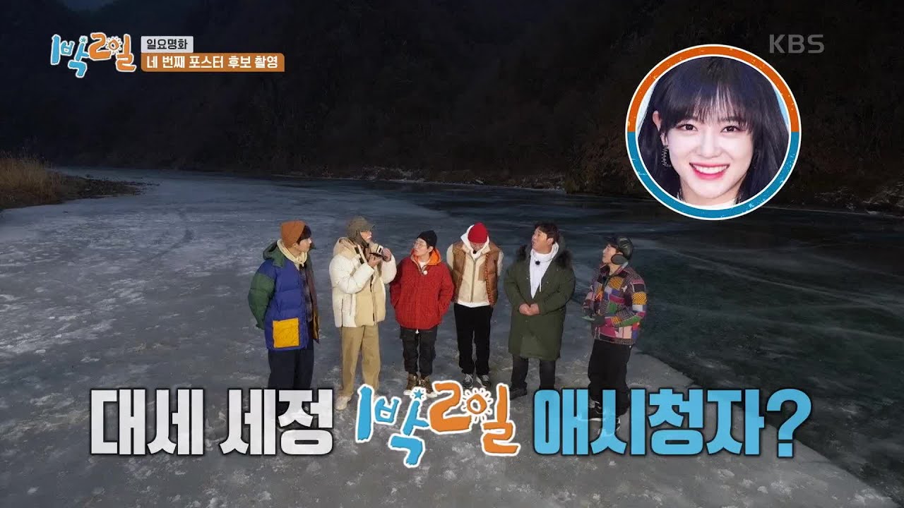 경이롭고 경이로운 갓세정 등장! (※출연 약속 박제※) [1박 2일 시즌4/Two Days and One Night 4] | KBS 210207 방송