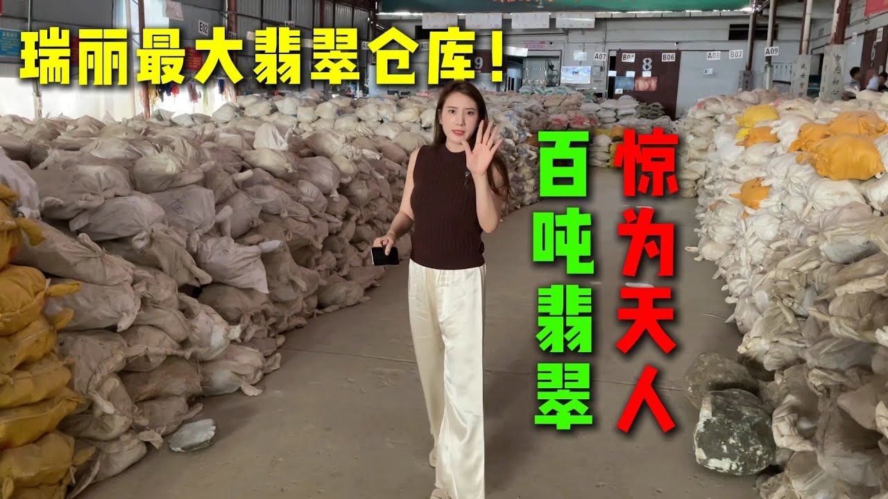 瑞麗市最大翡翠倉庫！ 百噸翡翠驚為天人！#翡翠 #翡翠原石 #天然翡翠 #缅甸翡翠