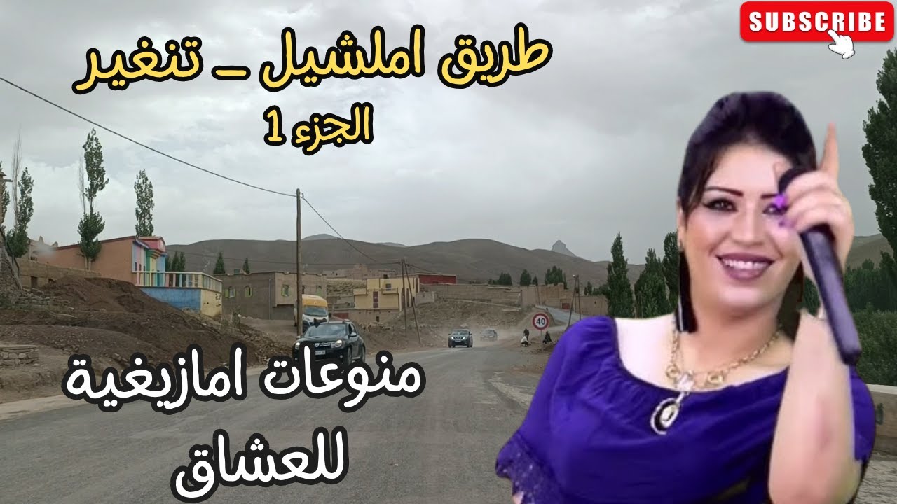 منوعات امازيغية تأخذ العقل للعشاق والمجروحين طريق املشيل تنغير الجزء 1 road to tinghir 2023 #road