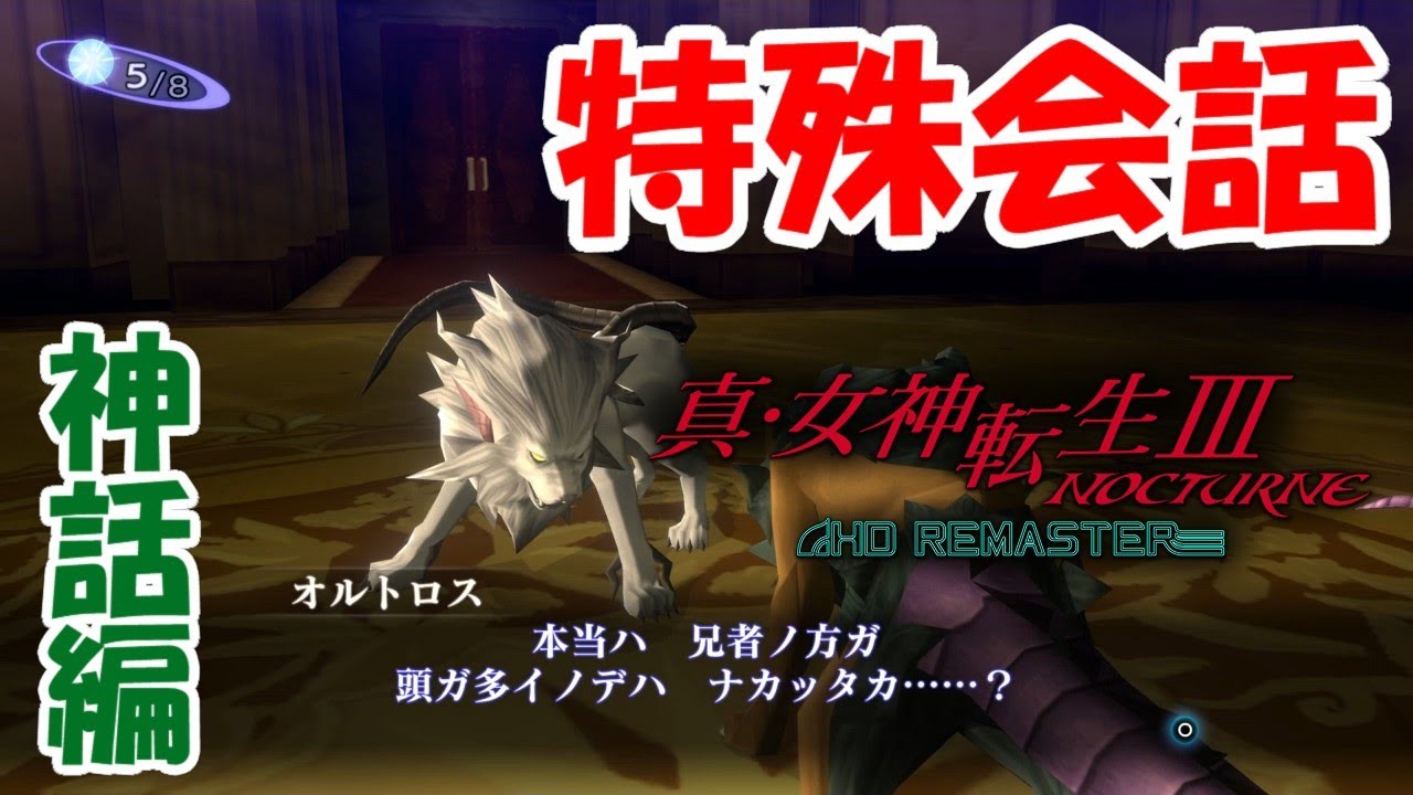【真3HD】真･女神転生Ⅲ HD　特殊会話 -神話編-【メガテン3】