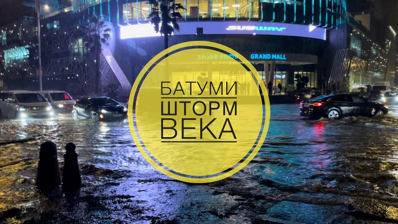 ШТОРМ ВЕКА В БАТУМИ | 27.11.2023 | затопленные улицы | мощные волны