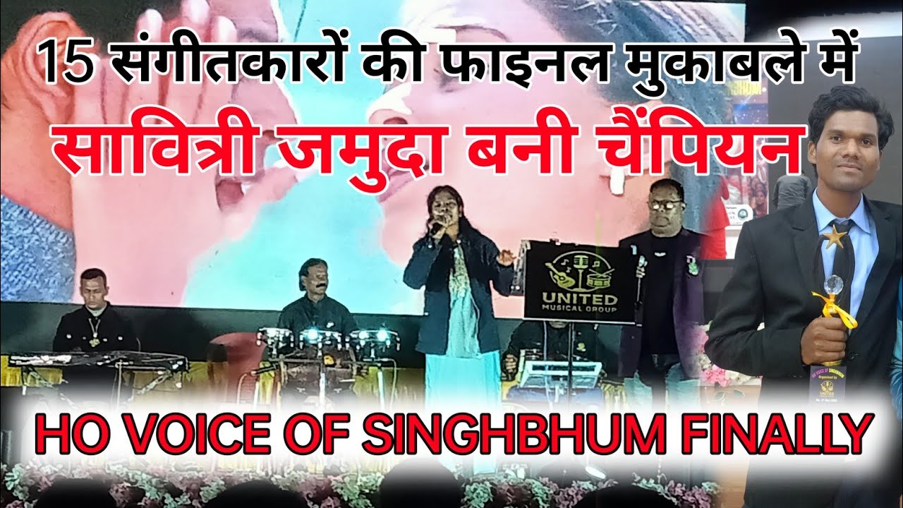  Kaun bana champion HO VOICE OF SINGHBHUM FINALLY #compitition #song #chaibasa @MASKALNEWS 